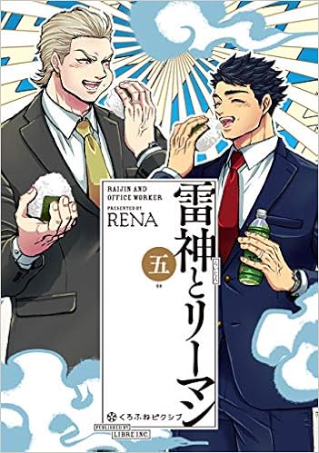 雷神とリーマン五 クロフネcomics くろふねピクシブシリーズ Rena 本 通販 Amazon