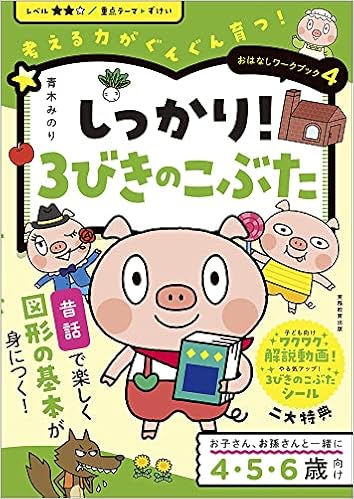 おはなしワークブック4 しっかり 3びきのこぶた 考える力がぐんぐん育つ 青木 みのり 本 通販 Amazon