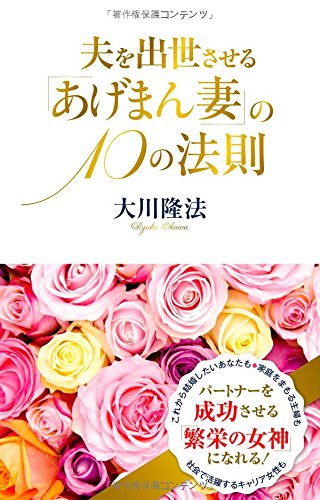 夫を出世させる あげまん妻 の10の法則 アイム ハッピーbooks 大川 隆法 本 通販 Amazon
