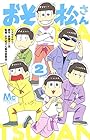おそ松さん 第2巻
