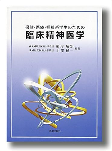 保健 医療 福祉系学生のための臨床精神医学 根岸敬矩 土澤健一 本 通販 Amazon