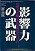 影響力の武器[第二版]―なぜ、人は動かされるのか