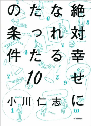 絶対幸せになれるたった10の条件 小川 仁志 本 通販 Amazon