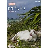 岩合光昭の世界ネコ歩き　沖縄　DVD【NHKスクエア限定商品】