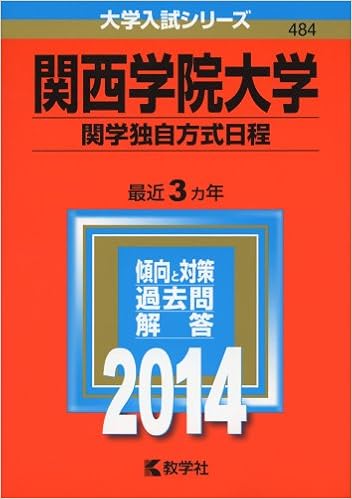 関西学院大学 関学独自方式日程 14年版 大学入試シリーズ 教学社編集部 本 通販 Amazon