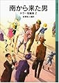 南から来た男 ホラー短編集2 (岩波少年文庫)