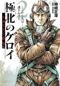 極北のゲロイ 8月17日の開戦の最新刊