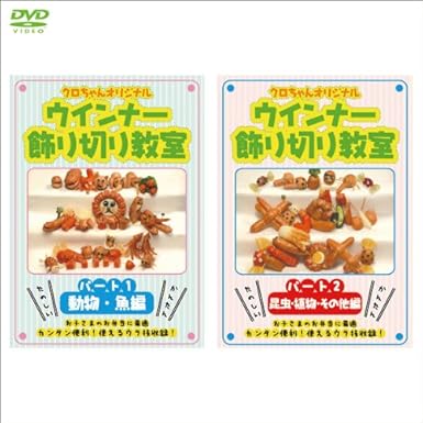 Amazon Co Jp クロちゃんオリジナル ウィンナー飾り切り教室 パート1動物 魚編 パート2昆虫 植物 その他編 1weekdvd Dvd ブルーレイ