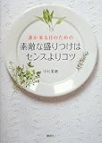 誰か来る日のための素敵な盛りつけはセンスよりコツ (講談社のお料理BOOK)