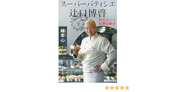 スーパーパティシエ 辻口博啓 和をもって世界を制す 文春文庫 Amazon Com Books