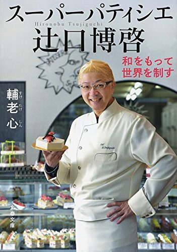Amazon Fr スーパーパティシエ 辻口博啓 和をもって世界を制す 文春文庫 Livres