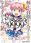 剣士を目指して入学したのに魔法適性9999なんですけど!? 第16巻