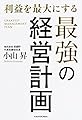 利益を最大にする最強の経営計画