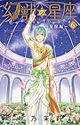 幻獣の星座 ～星獣編～ 第6巻