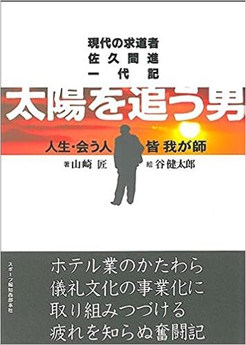 太陽を追う男 現代の求道者佐久間進一代記 山崎匠 本 通販 Amazon