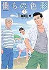 僕らの色彩 第2巻