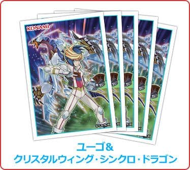 Amazon 遊戯王 遊戯王の日 特製カードプロテクター ユーゴ クリスタルウイング シンクロ ドラゴン 枚入り スリーブ トレカ 通販
