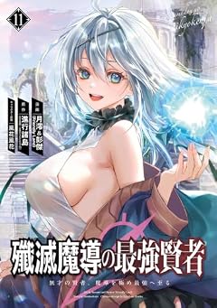 殲滅魔導の最強賢者 無才の賢者、魔導を極め最強へ至るの最新刊