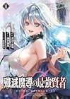 殲滅魔導の最強賢者 無才の賢者、魔導を極め最強へ至る 第11巻