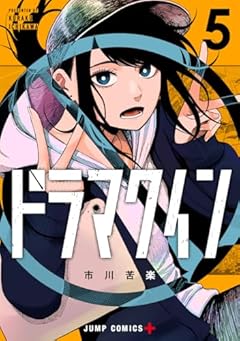 ドラマクインの最新刊