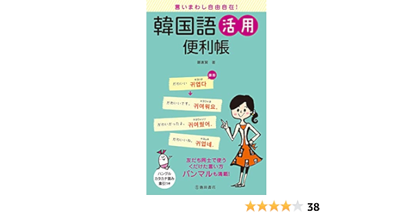 言いまわし自由自在 韓国語活用便利帳 池田書店 Japanese Edition Kindle Edition By 鄭 惠賢 Reference Kindle Ebooks Amazon Com