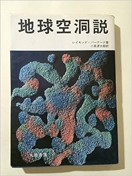 地球空洞説 レイモンド バーナード 源太郎 小泉 本 通販 Amazon