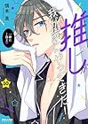 推しが我が家にやってきた! 第10巻
