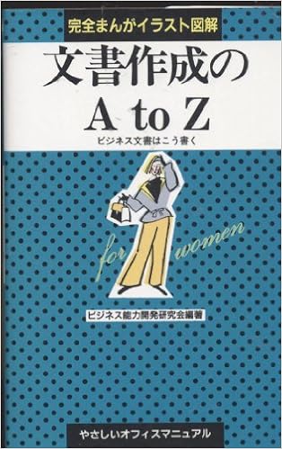 完全まんがイラスト図解 文書作成のa To Z ビジネス文書はこう書く やさしいオフィスマニュアル Amazon Es Libros 完全まんがイラスト図解 文書作成のa To Z ビジネス文書はこう書く やさしいオフィスマニュアル Amazon Es Libros