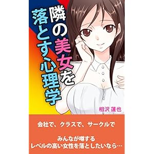 隣の美女を落とす心理学 [Kindle版]
