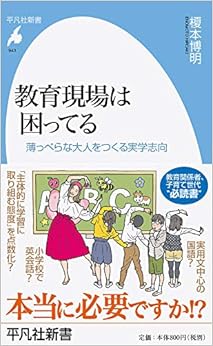 本の教育現場は困ってる:薄っぺらな大人をつくる実学志向 (平凡社新書)の表紙