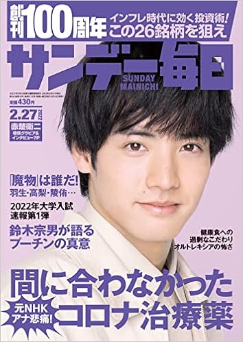 サンデー毎日 22年 2 27号 表紙 赤楚衛二 本 通販 Amazon サンデー毎日 22年 2 27号 表紙 赤楚衛二 本 通販 Amazon