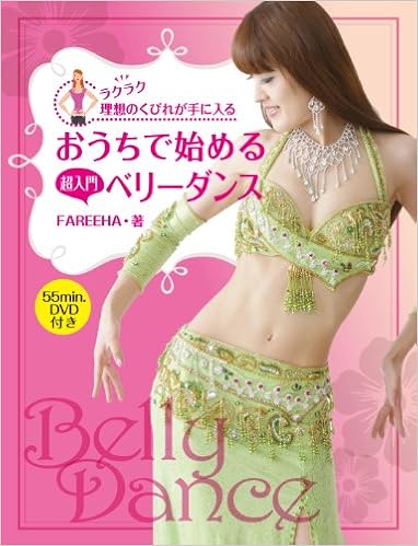 ラクラク理想のくびれが手に入る おうちで始める超入門ベリーダンス Dvd付き Twj Books Fareeha 本 通販 Amazon