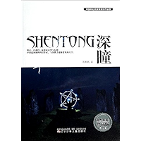 深瞳 (Chinese Edition) book cover