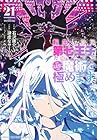転生したら第七王子だったので、気ままに魔術を極めます 第21巻
