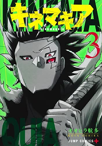キネマキア 最新刊 3巻 発売日 漫画 単行本 発売日 一覧 キネマキア 最新刊 3巻 発売日 漫画 単行本 発売日 一覧