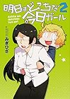 明日はどっちだ今日ガール 第2巻