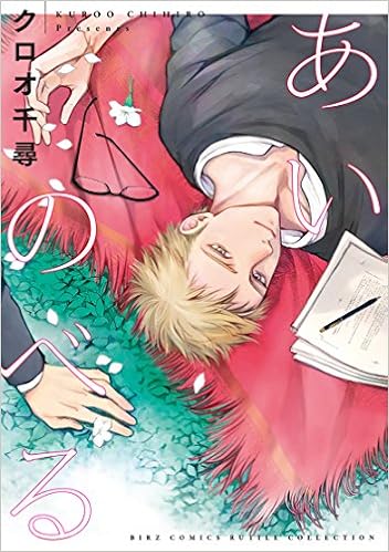 あいのべる バーズコミックス ルチルコレクション クロオ 千尋 本 通販 Amazon