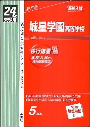 赤本224 城星学園高等学校 24年度受験用 本 通販 Amazon