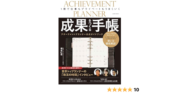 成果をつくる手帳 アチーブメントプランナー公式ガイドブック Amazon Com Books