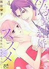 偽装結婚のススメ ～溺愛彼氏とすれちがい～ 第4巻