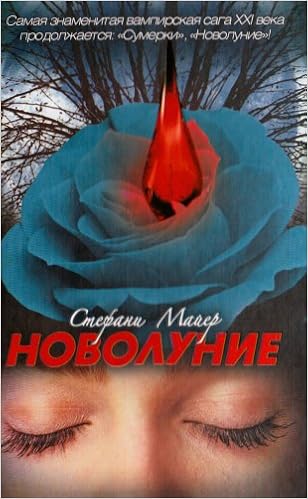Аст майер с. новолуние тверд обл (9785170485659)