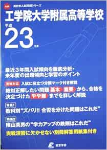 工学院大学附属高等学校 23年度用 高校別入試問題シリーズ Amazon Com Books