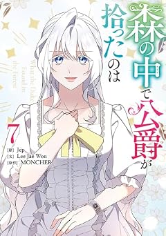 森の中で公爵が拾ったのはの最新刊