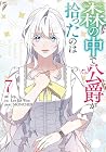 森の中で公爵が拾ったのは 第7巻