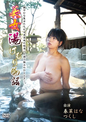 美女湯けむり物語 1