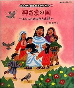 神さまの国(新約聖書)―イエスさまのたとえ話 (みんなの聖書・絵本シリーズ) | 日本聖書協会, 幸子, 杉田 |本 | 通販 | Amazon