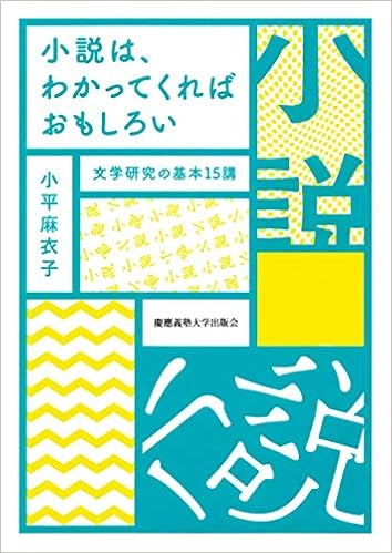 小説は わかってくればおもしろい 文学研究の基本15講 小平 麻衣子 本 通販 Amazon