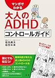 マンガでわかる大人のADHDコントロールガイド