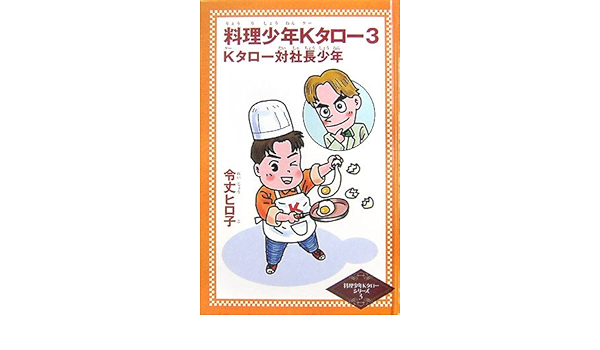 料理少年kタロー 3 Kタロー対社長少年 令丈ヒロ子の料理少年kタローシリーズ Amazon Com Books