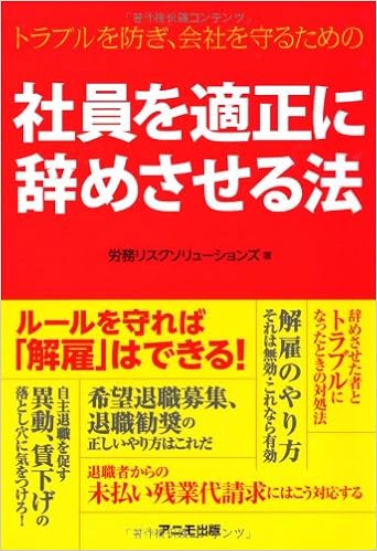 社員を適正に辞めさせる法 労務リスクソリューションズ 本 通販 Amazon